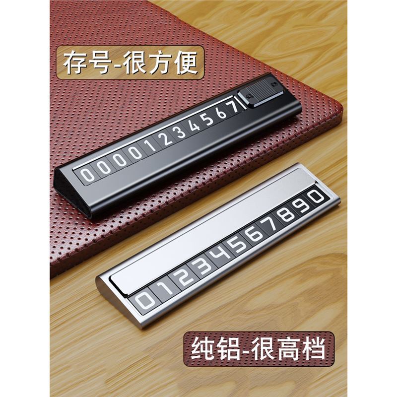 汽车临时停车号码牌高级感合金车载手机留号器车上移车挪车电话牌