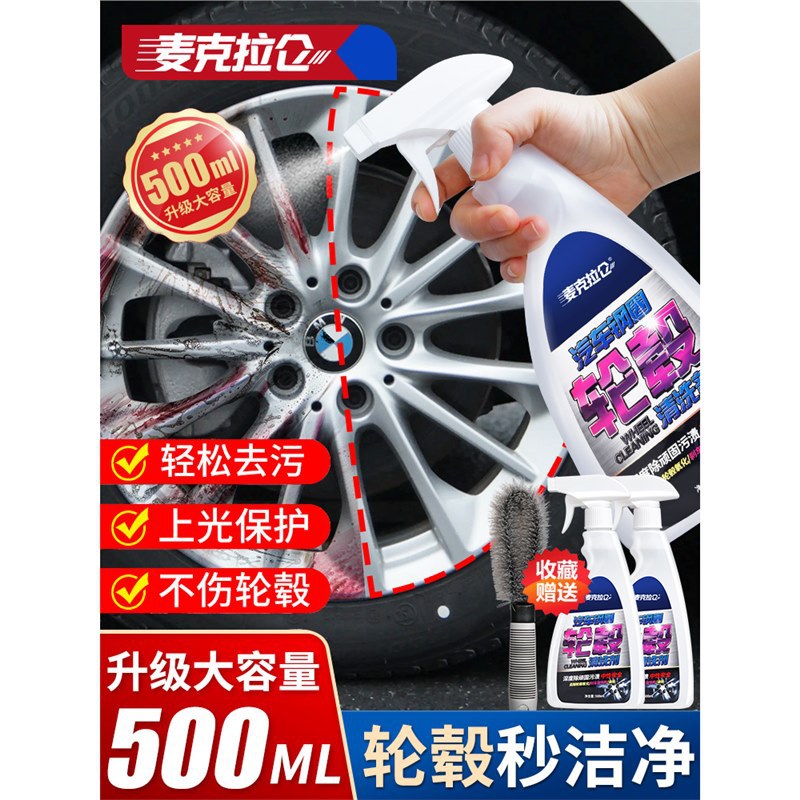 轮毂清洗剂清洁汽车铁锈去污轮胎钢圈去除锈铁粉铝合金洗车液