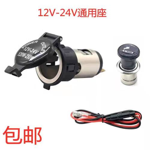 点烟器总成车载点烟母座车充插座防水汽车摩托车改装通用12v24v