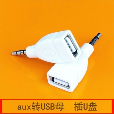 USB母转3.5MM音频AUX线3.5公圆头转USB口插U盘车载mp3数据传输线