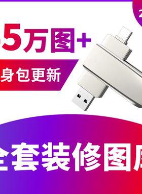 室内装修设计效果图全屋定制图库家装设计效果图装修实景案例U盘