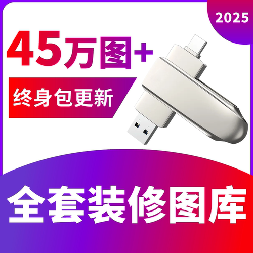 2025装修效果图全屋定制图库U盘