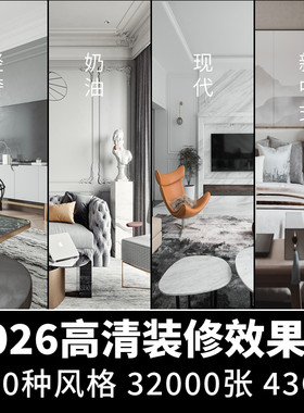 2026室内设计装修效果图全屋客厅厨房卧室新中式现代轻奢中古风格