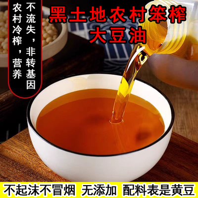 黑土地农家笨榨大豆油5斤