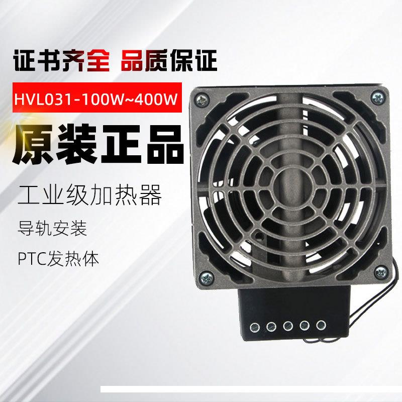 配电箱加热器HVL031-100W恒温加热PTC发热体风扇加热CE认证