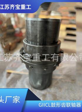 GIICL3鼓形齿式联轴器品种多样