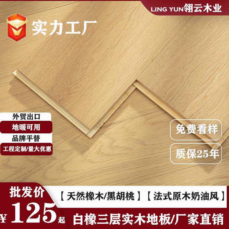 白橡木新三层实木复合地板家用工装ENF级环保地暖锁扣原木奶油风