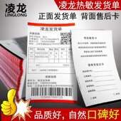 凌龙热敏纸发货单106x177mm条码 机出库清单送货单出库单