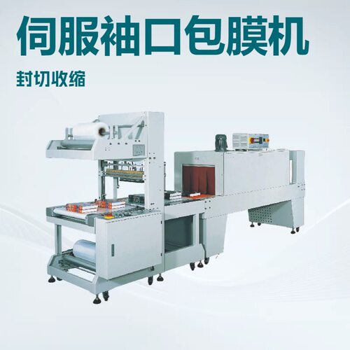 厂家优惠 袖口包膜机 袖口包装机 袖口封切机 袖口封切收缩机
