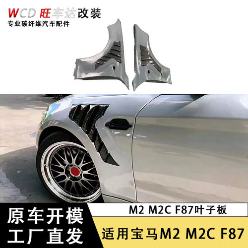 宝马M2F87碳纤维叶子板前挡泥
