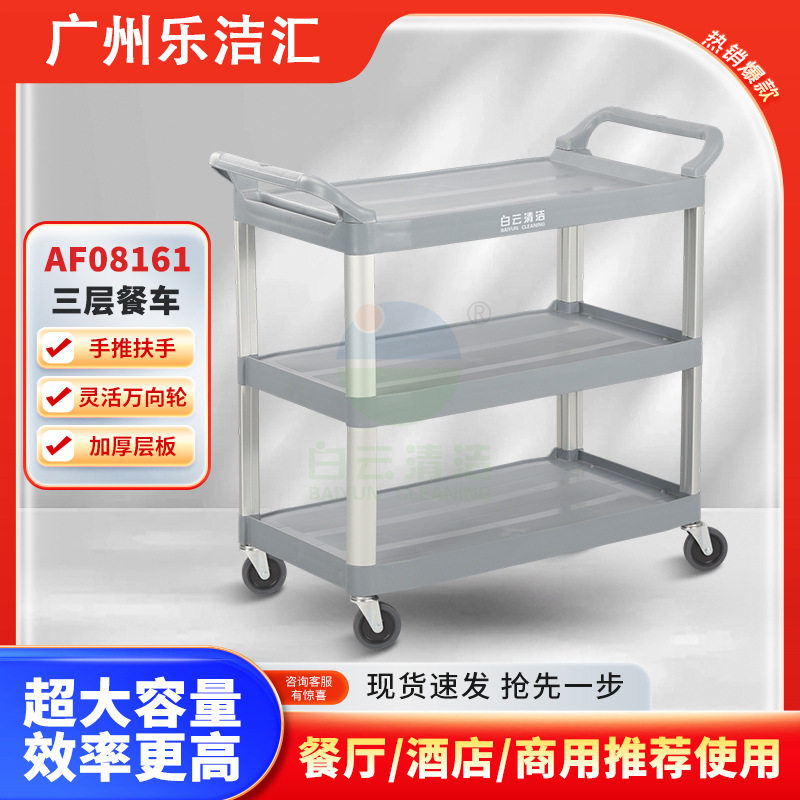 白云清洁AF08161酒店移动餐车欧式塑料小吃茶水车三层推车置物架