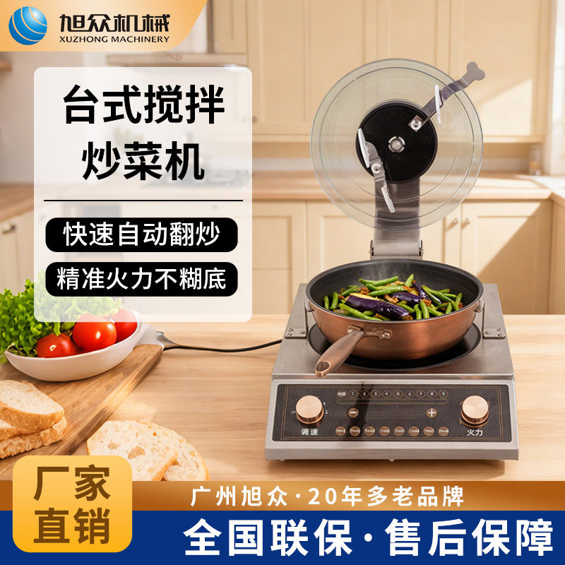 旭众商用滚筒式台式平底锅炒菜机全自动多功能大容量炒菜一机多用