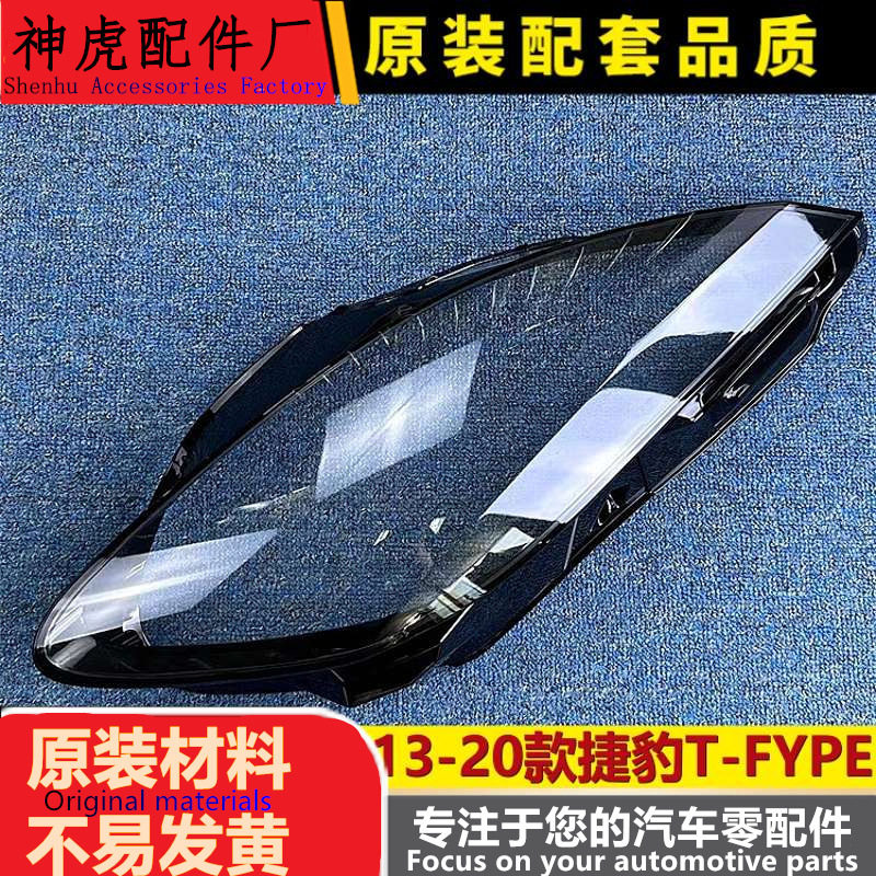 捷豹F-TYPE13-20前大灯壳透明