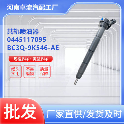 共轨高压压电喷油器0445117095 BC3Q--9K546-AE总成柴油机零部件