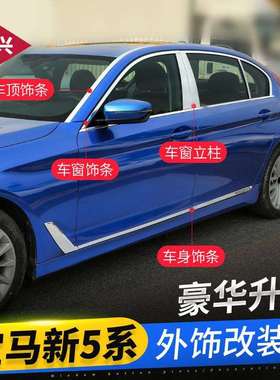 适用18-23款宝马新5系G38车身饰条525530li改装车门车窗装饰亮条