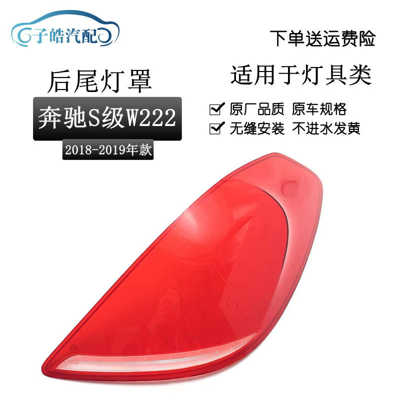 适用18-19款奔驰S级W222后尾灯灯罩 奔驰S300L尾灯红色透明后灯壳