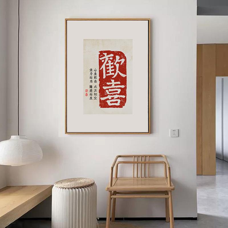 欢喜字画新中式客厅装饰画玄关竖版挂画知足常乐卧室床头壁画有框