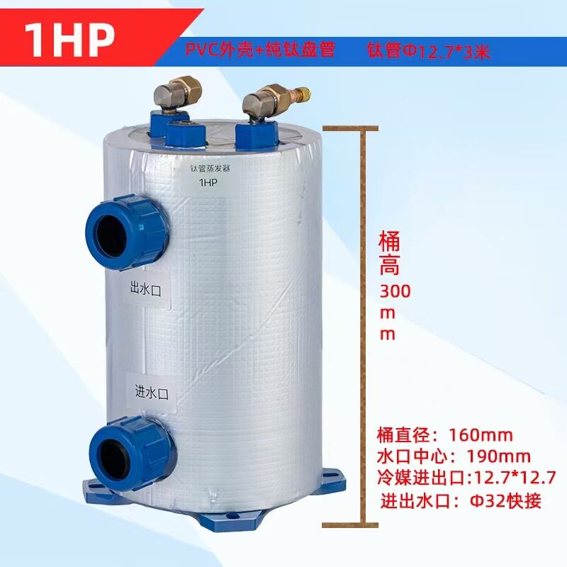 1匹钛管蒸发器鱼池冷水机蒸发器制冷机鱼缸海鲜养殖钛炮换热器