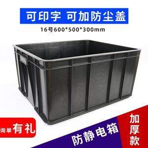 防静电周转箱16号600*500*300塑料加盖物流中转箱黑色胶箱储物框