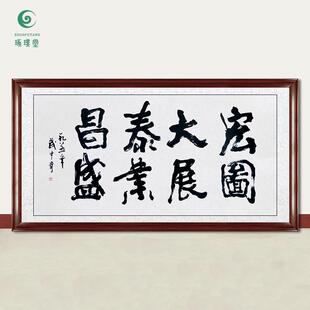 琢璞堂字画武中奇书法宏图大展手绘临摹名人字画客厅装饰挂画