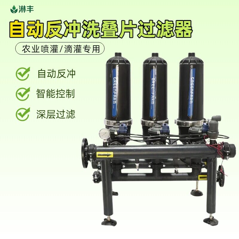 全自动反冲洗叠片过滤器农用大田灌溉水源净化水肥机用叠片过滤器