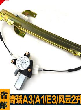 奇瑞A3/A1/E3/E5/A5/旗云2/风云2电动玻璃升降器总成车窗摇窗机