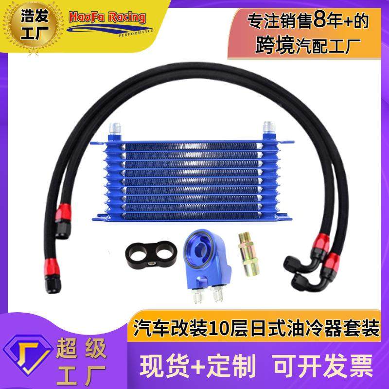 浩发汽车改装10层机油散热器套件AN10通用日式变速箱油冷器套件
