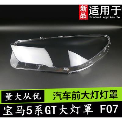 适用于宝马5系GT大灯罩宝马12-17款5系GT前大灯大灯罩灯壳灯面