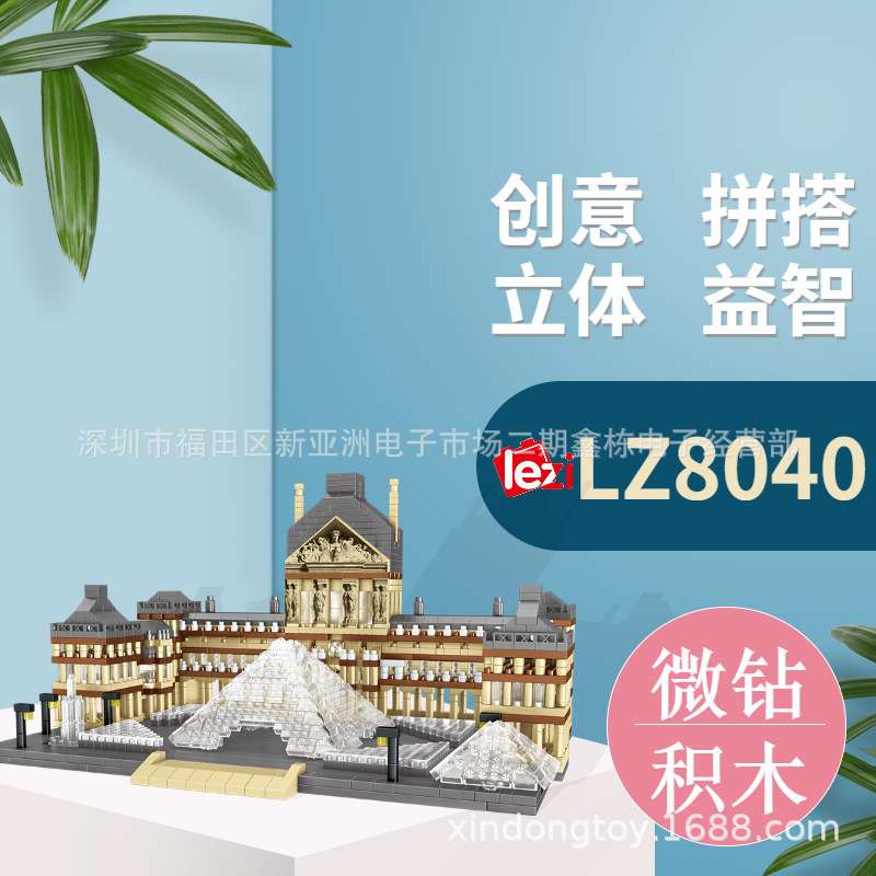 乐子创想LZ8040微钻石颗粒建筑模型摆件卢浮宫积木益智拼装玩具