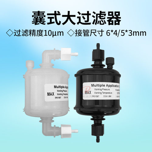 喷绘机喷头囊式过滤器UV印花机墨水过滤器10μ大过滤器MACCA0507