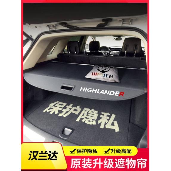 专用丰田汉兰达后备箱遮物帘内饰置物帘隔物板改装配件