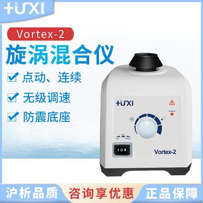 上海沪析旋涡混合仪Vortex-1Vortex-2