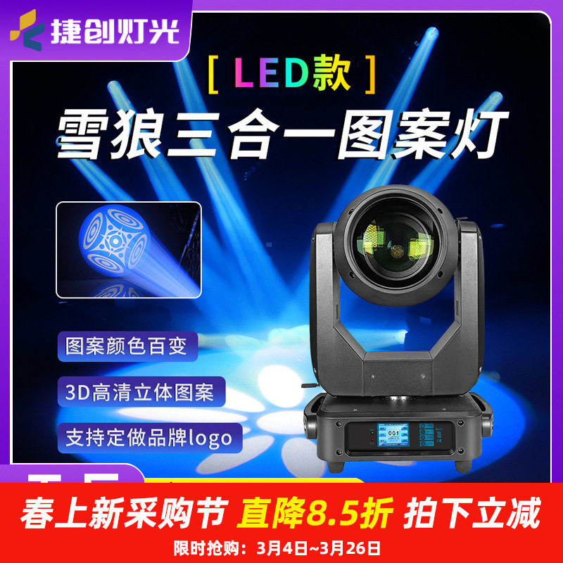 捷创灯光400瓦led三合一图案灯摇头智能光束灯酒吧舞台灯光设备