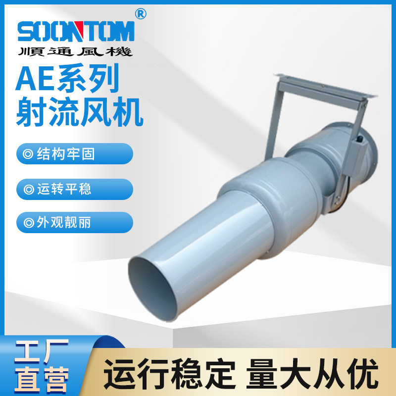 AE系列射流风机射程远风量大