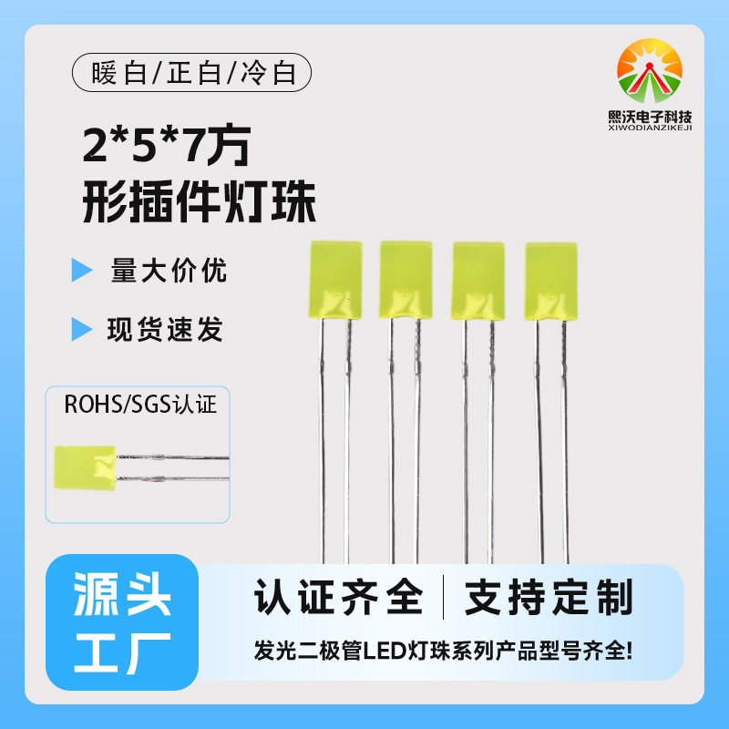 2*5*7方形插件灯珠暖白正白冷白发光二级管led灯珠指示灯照明灯珠