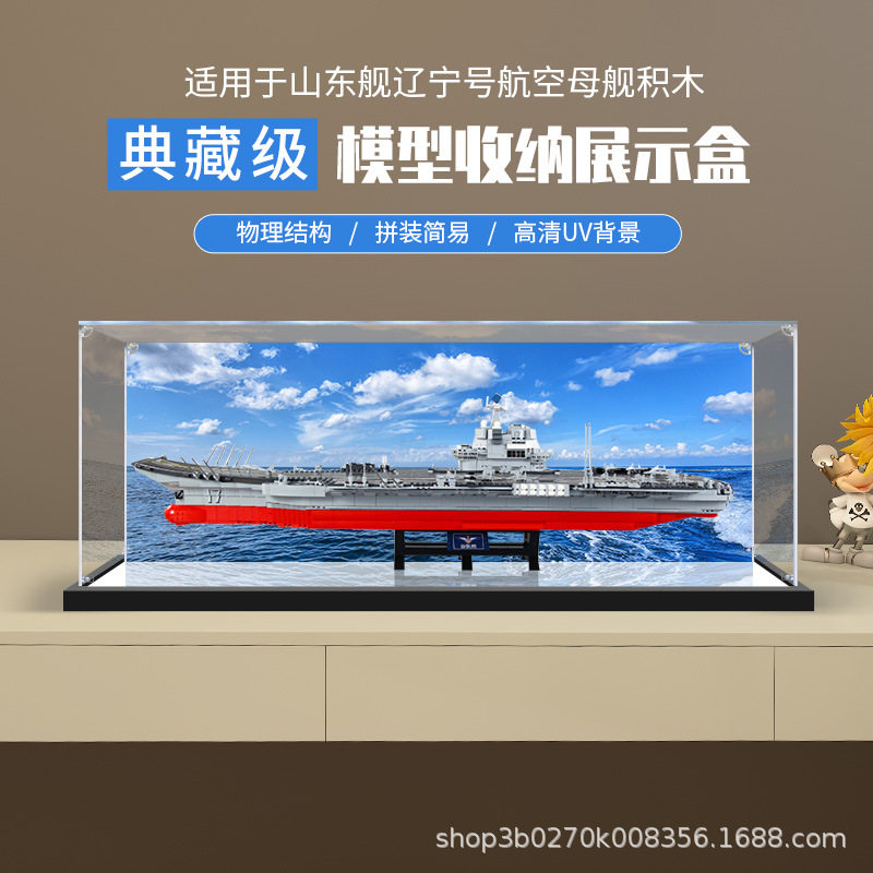 亚克力展示盒 适用山东舰辽宁号航空母舰 模型积木展示收纳防尘罩