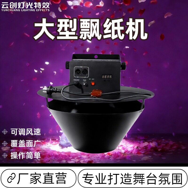 大型自动撒花瓣机飘纸彩纸撒花机舞台演出婚庆KTV酒吧遥控喷纸机