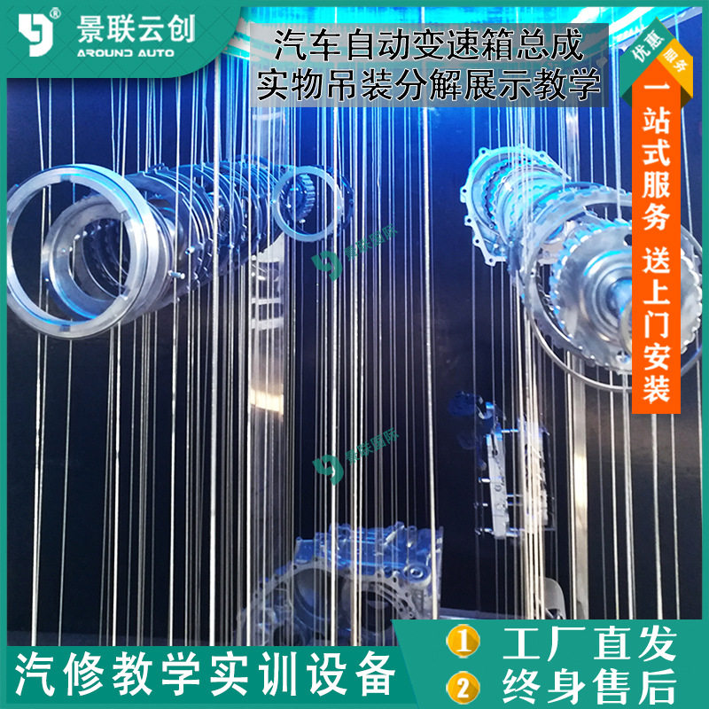 汽车自动变速箱总成实物吊装分解展示教学模具型展览设备景联云创