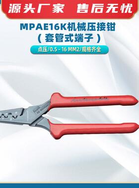 MPAE16K机械压接钳(套管式端子)多功能压线钳点压式电工钳子