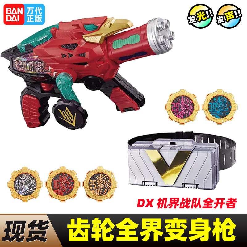 万代DX-机界战队全开者-齿轮全界变身枪全开者机器人变身器齿轮