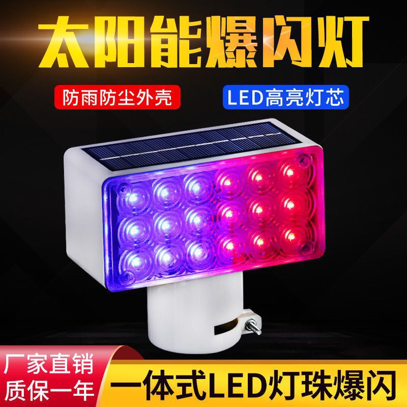 太阳能LED红蓝爆闪警示灯