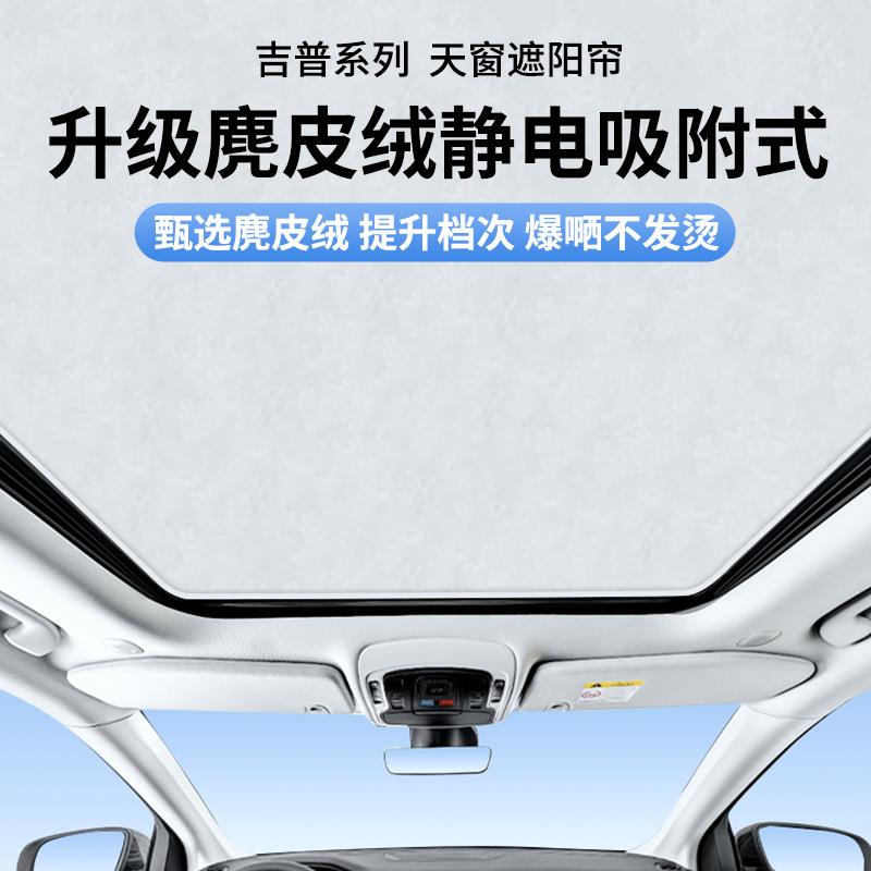 适用吉普大指挥官自由侠麂皮绒静电吸附天窗遮阳帘天幕防晒遮阳挡