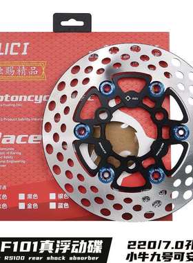 毒刺F101真浮动刹车盘赛道220碟刹盘小牛9号通用超大飞机声炸街盘