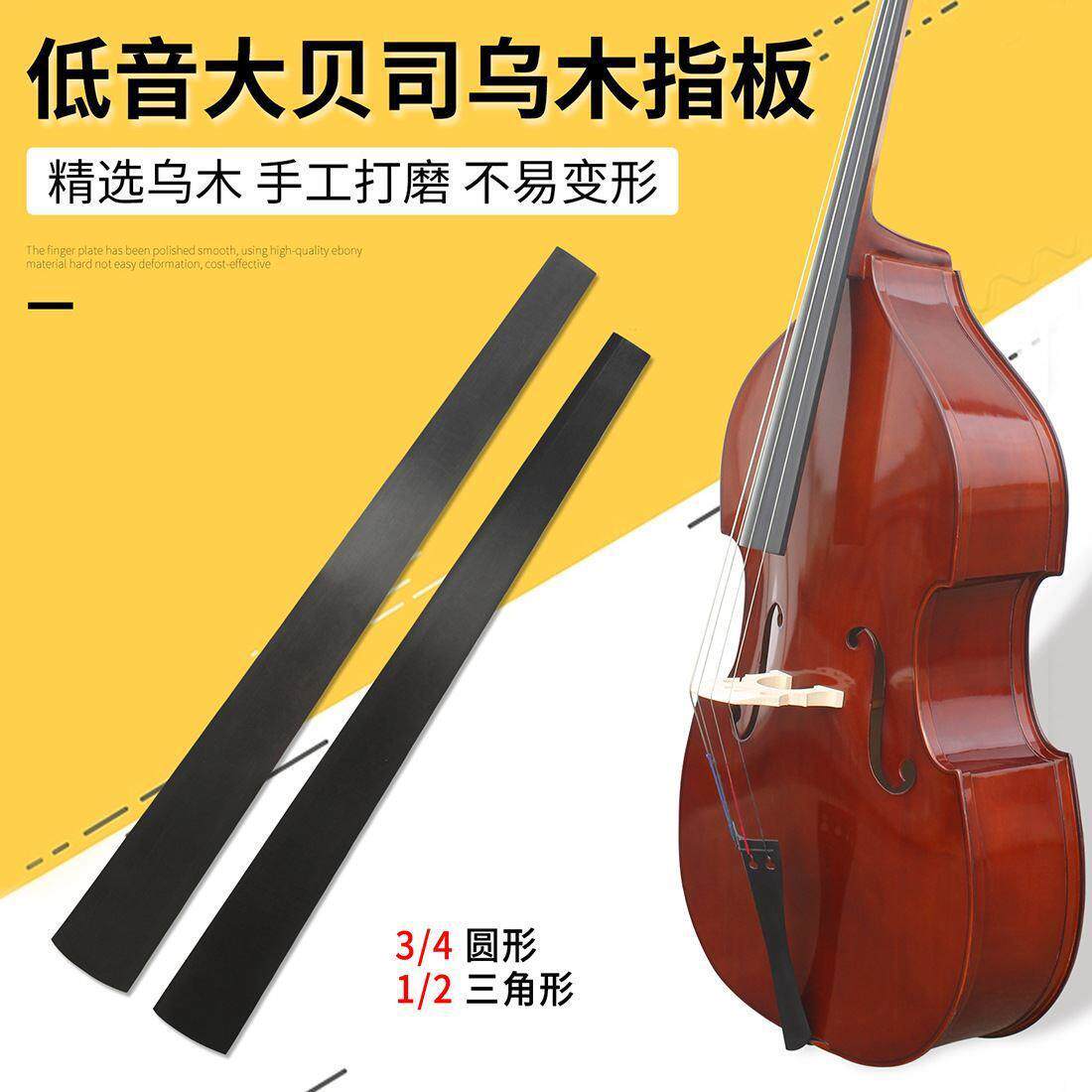 低音大贝司指板乌木指板圆形三角形78提琴配件低音贝斯指板