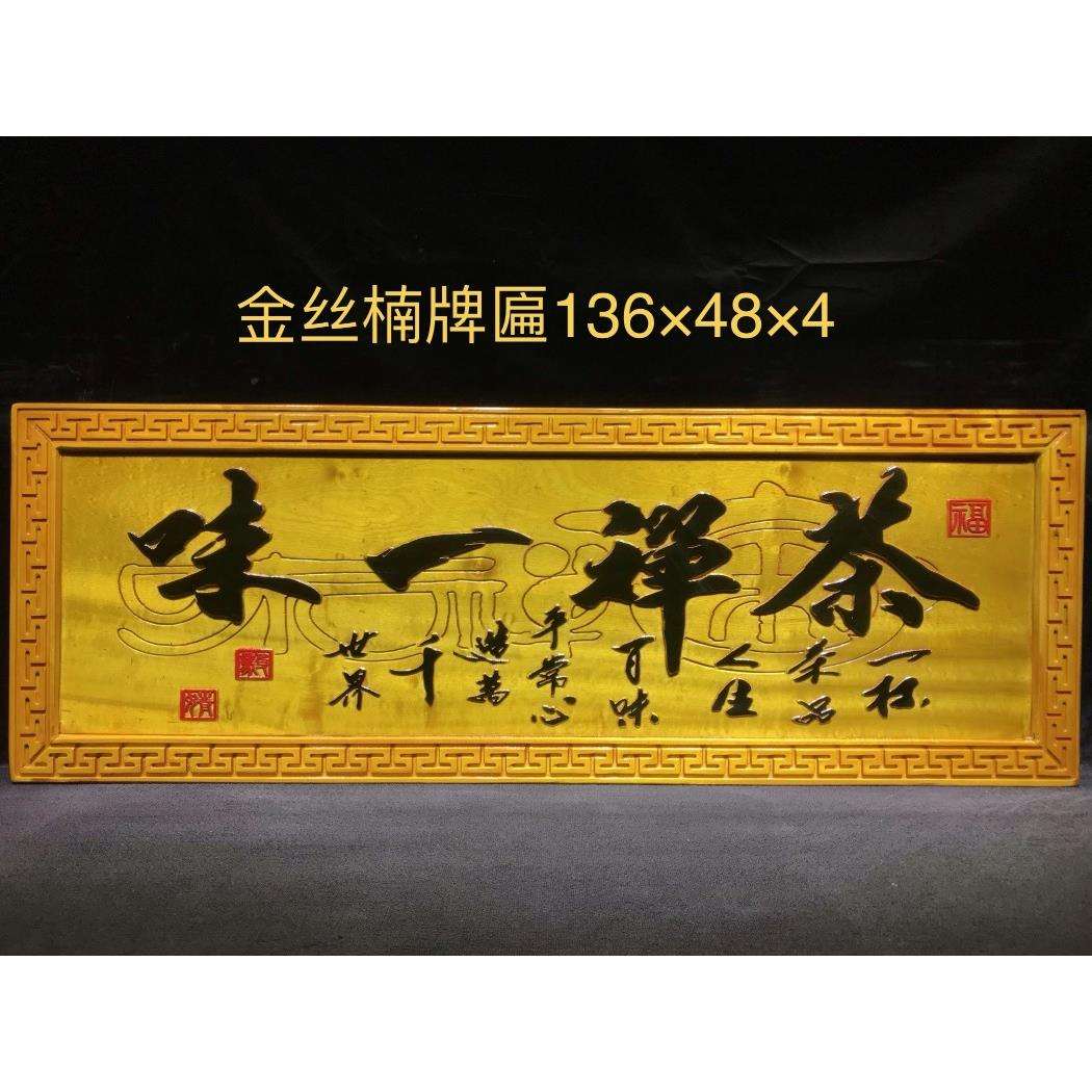 金丝楠匾额木家居实木牌匾雕刻字门头招牌木制店招匾额刻字