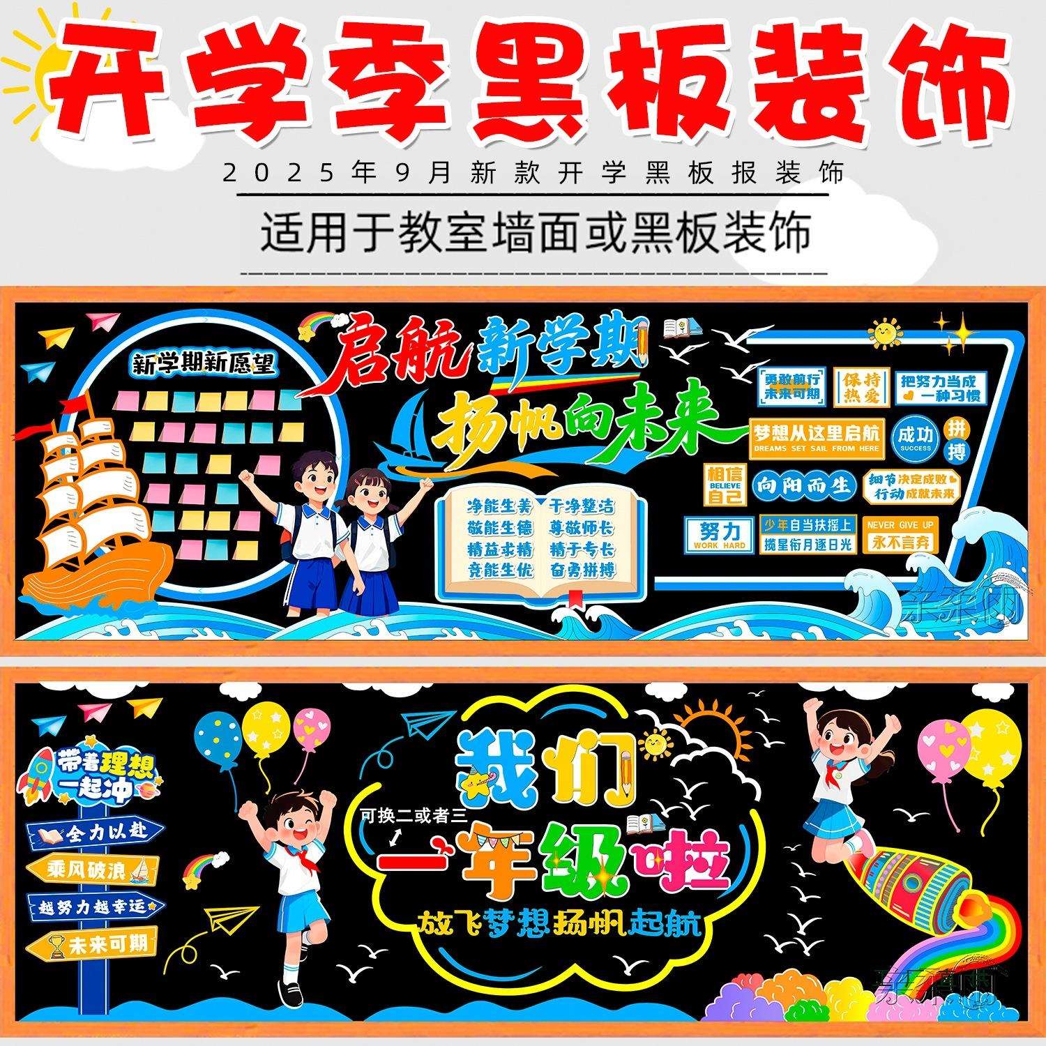 开学黑板报装饰墙贴画教室布置班级文化中小学幼儿园新学期一年级