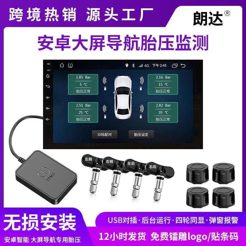汽车通用TPMS安卓导航专用USB胎压检测器车载外置胎压监测器