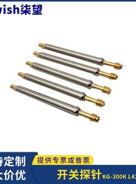 探针开关针KG-300K L42.5螺纹开关针探针顶针