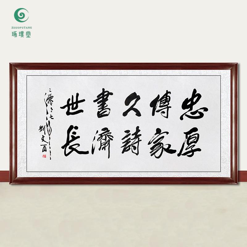 琢璞堂字画刘文西书法忠厚持家久手绘临摹名人字画客厅装饰画
