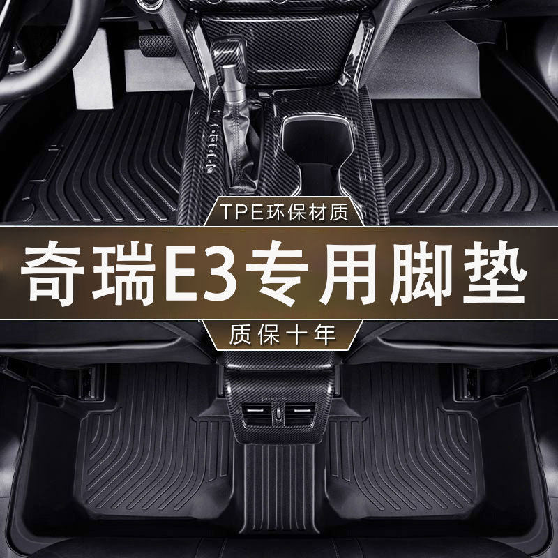 专用于奇瑞E3环保无异味TPE防水13-16款一体成型汽车防滑耐磨脚垫